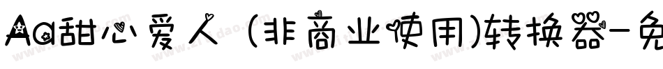 Aa甜心爱人  (非商业使用)转换器字体转换